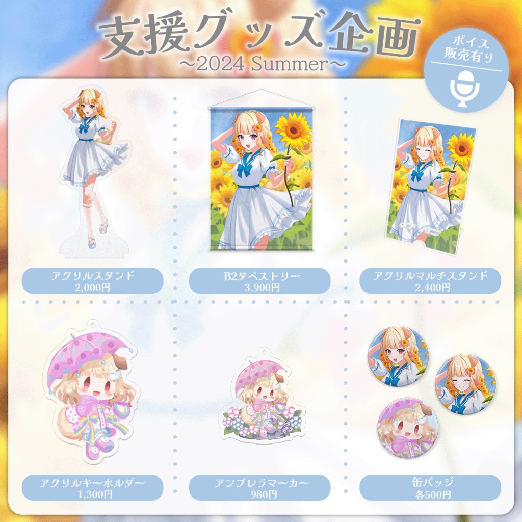 桜日わおん支援グッズ～2024Summer～