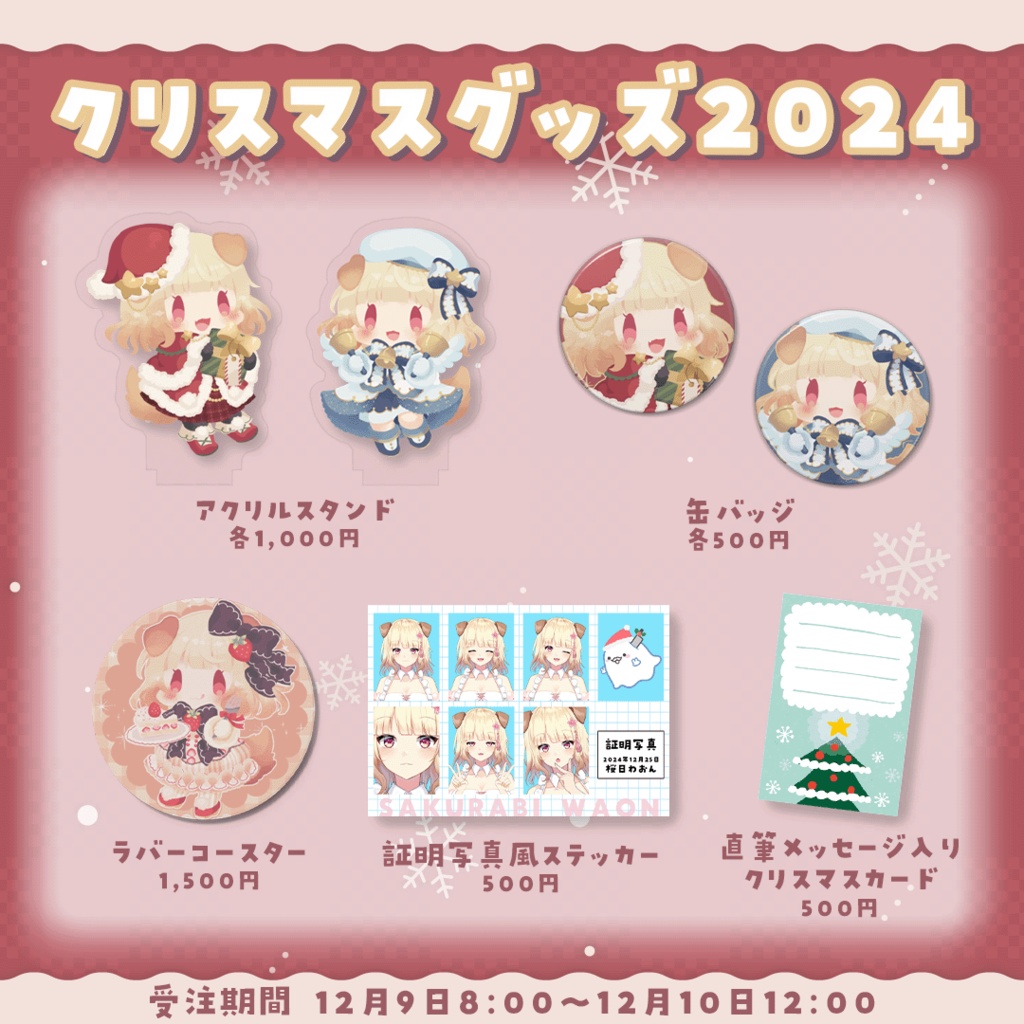 桜日わおんクリスマスグッズ2024