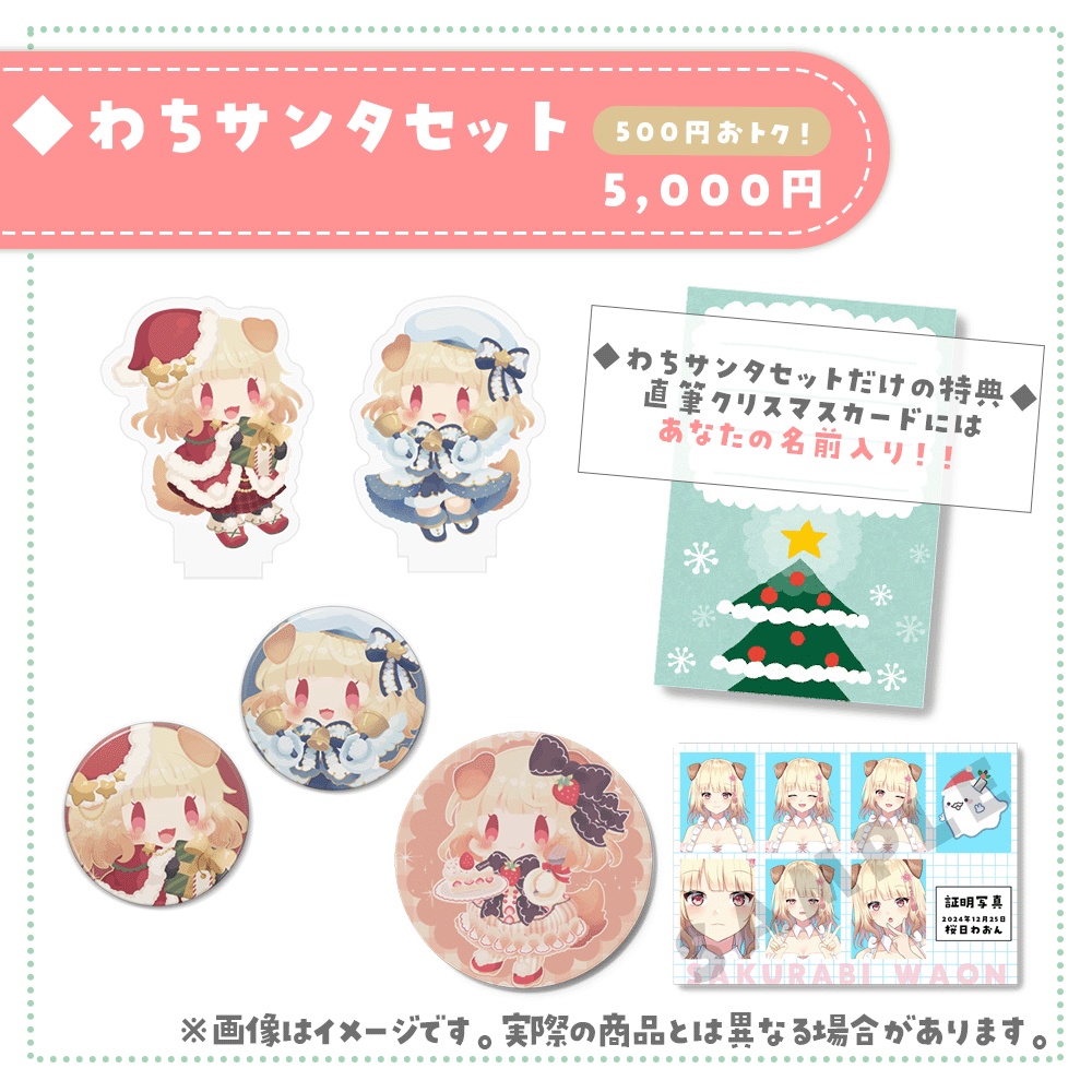 桜日わおんクリスマスグッズ2024