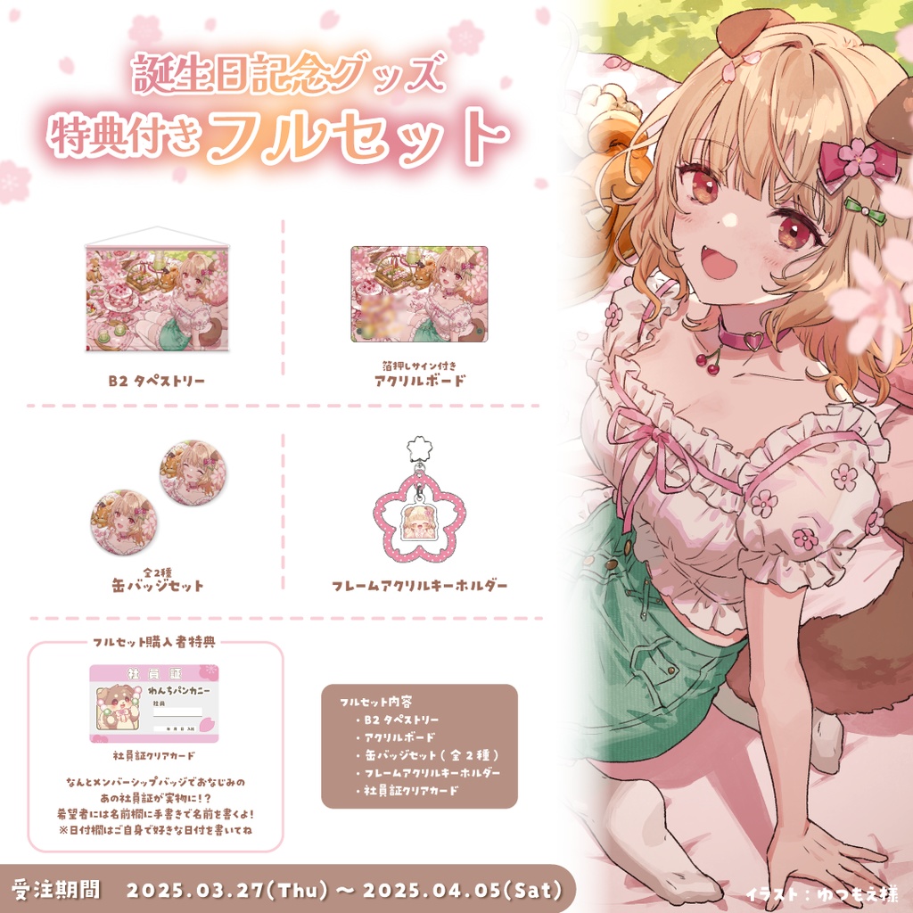 【受注生産】桜日わおん誕生日記念グッズ2025【セット販売】