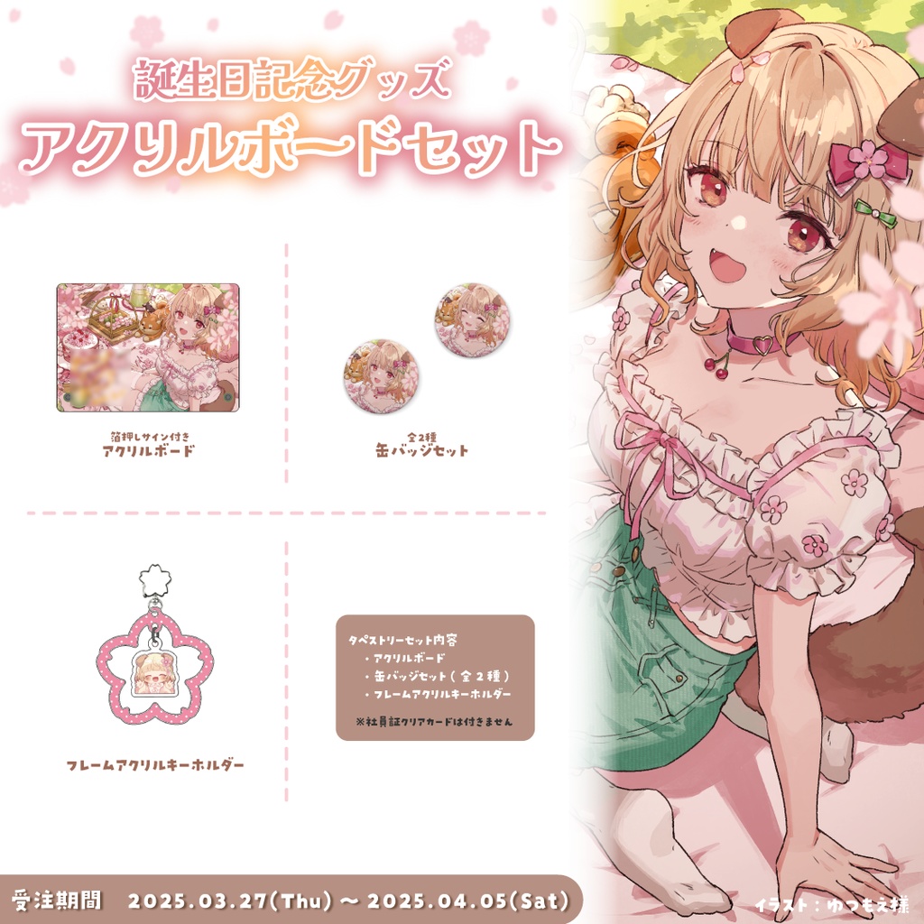 【受注生産】桜日わおん誕生日記念グッズ2025【セット販売】
