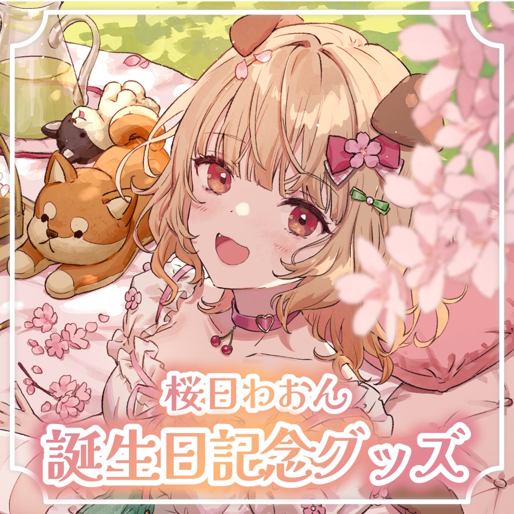 【受注生産】桜日わおん誕生日記念グッズ2025【セット販売】