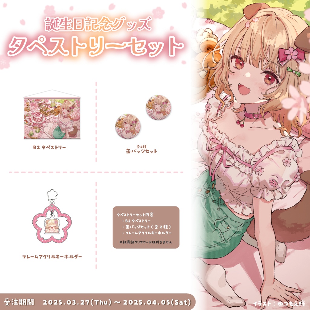 【受注生産】桜日わおん誕生日記念グッズ2025【セット販売】