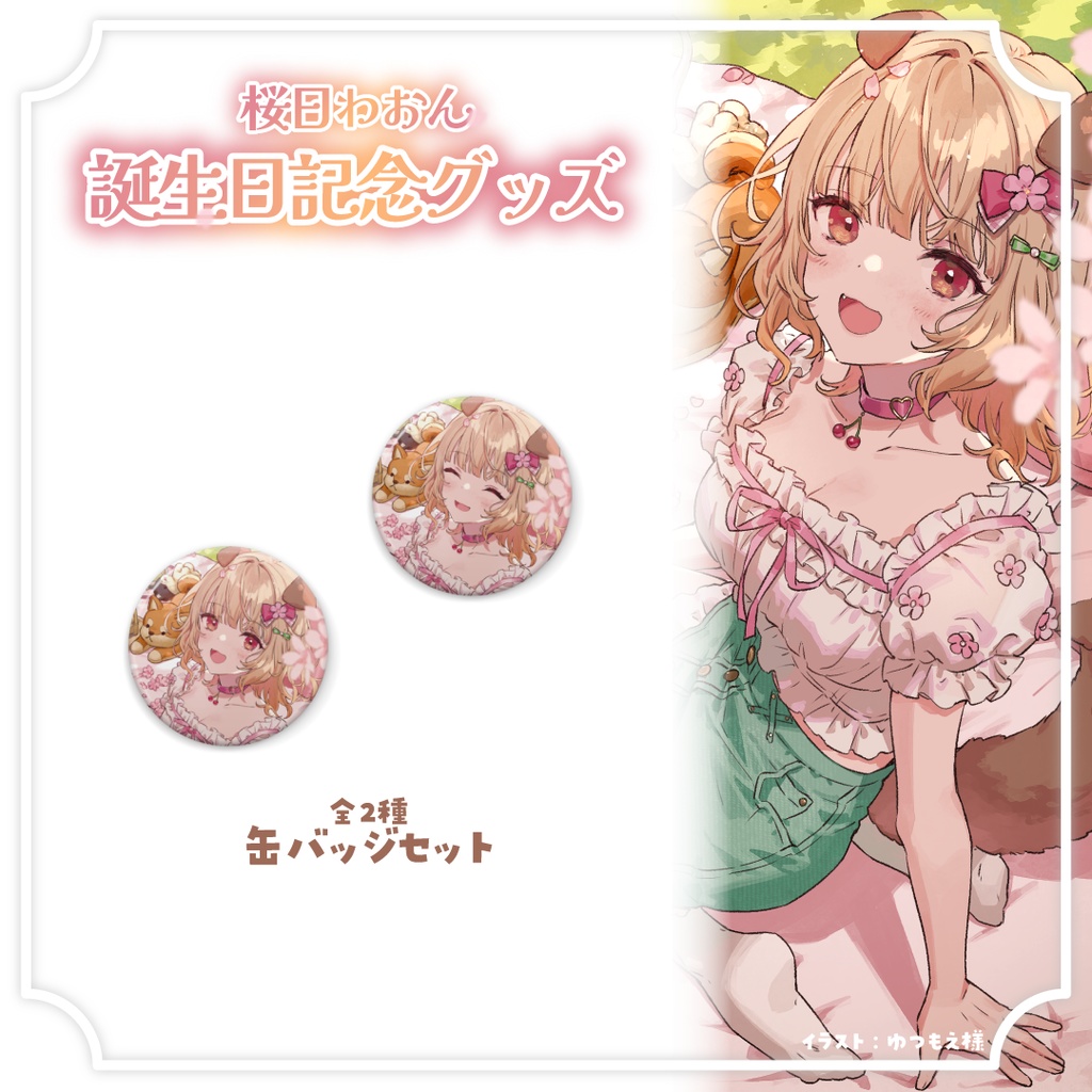 【桜日わおん誕生日記念2025】缶バッジセット