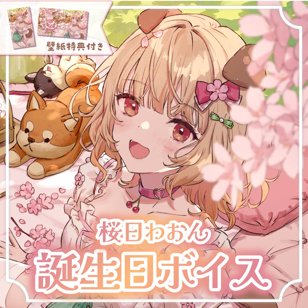【ボイス】桜日わおん誕生日記念ボイス2025