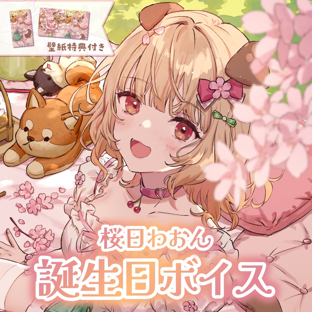 桜日わおん誕生日記念ボイス2025
