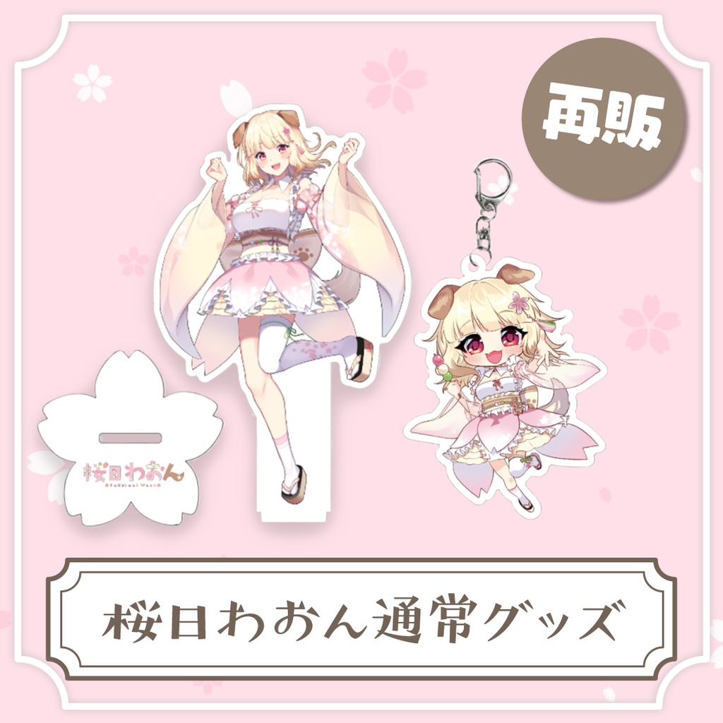 【再販】桜日わおんグッズ