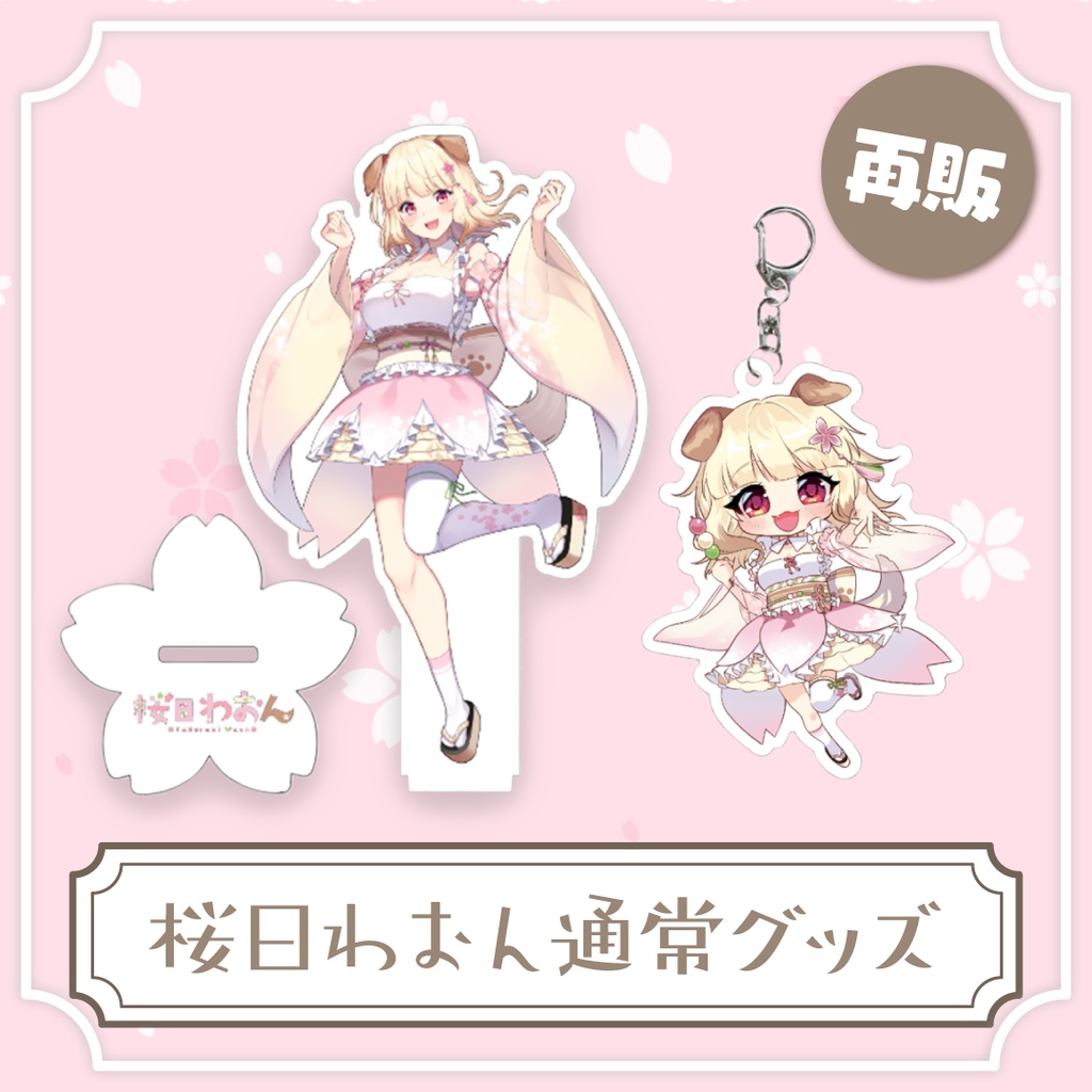【再販】桜日わおんグッズ