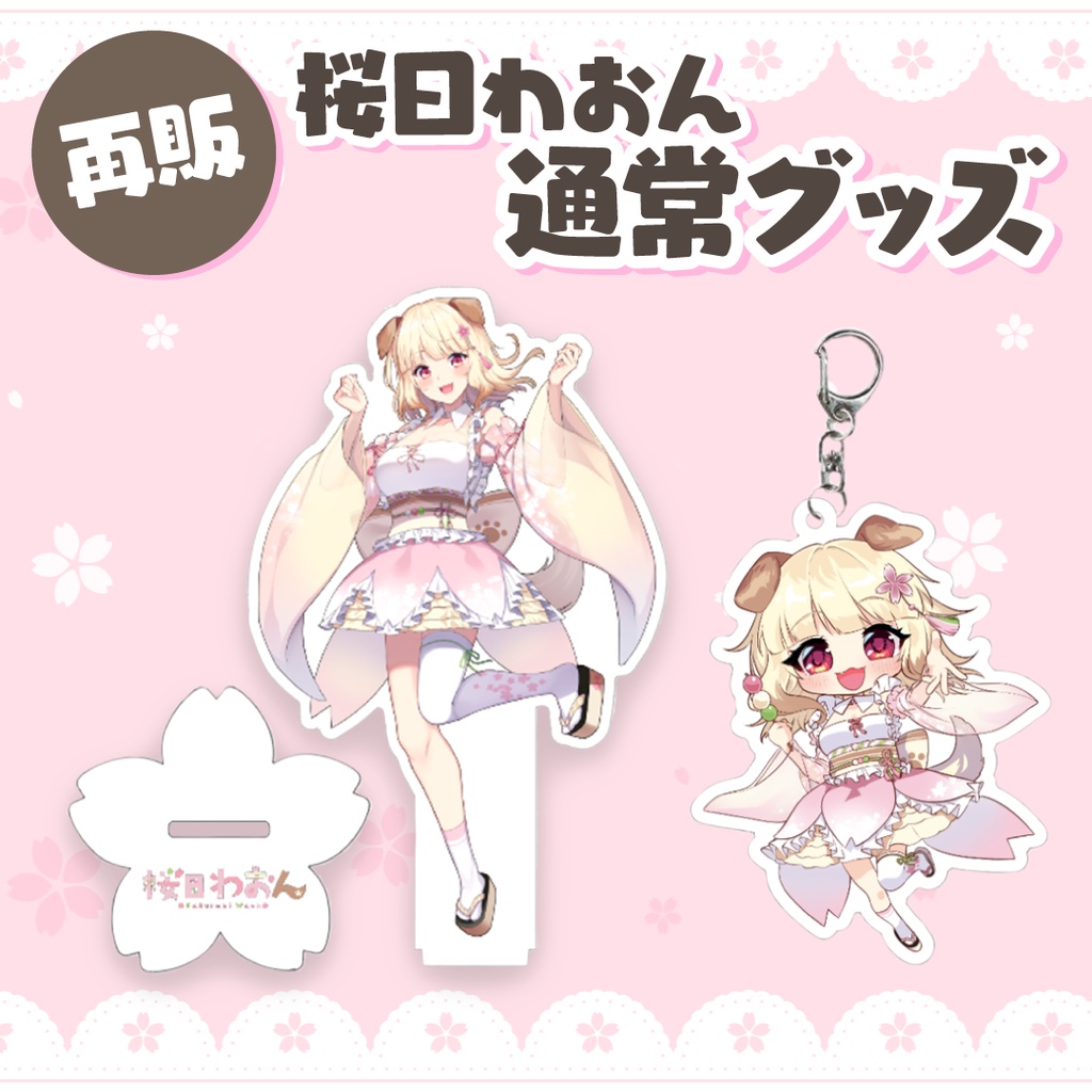 【再販】桜日わおんグッズ