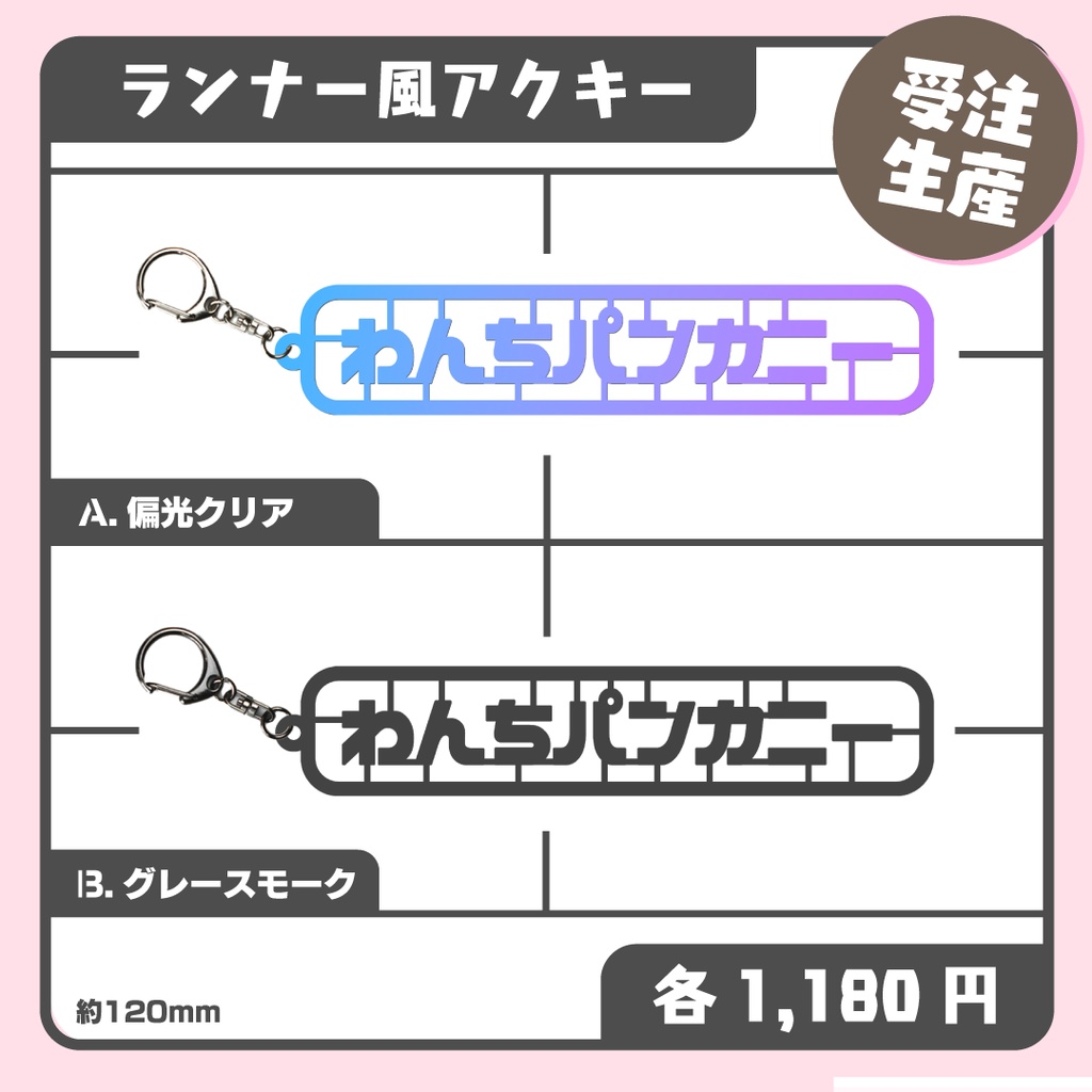 【受注生産】ランナー風アクキー【再販】