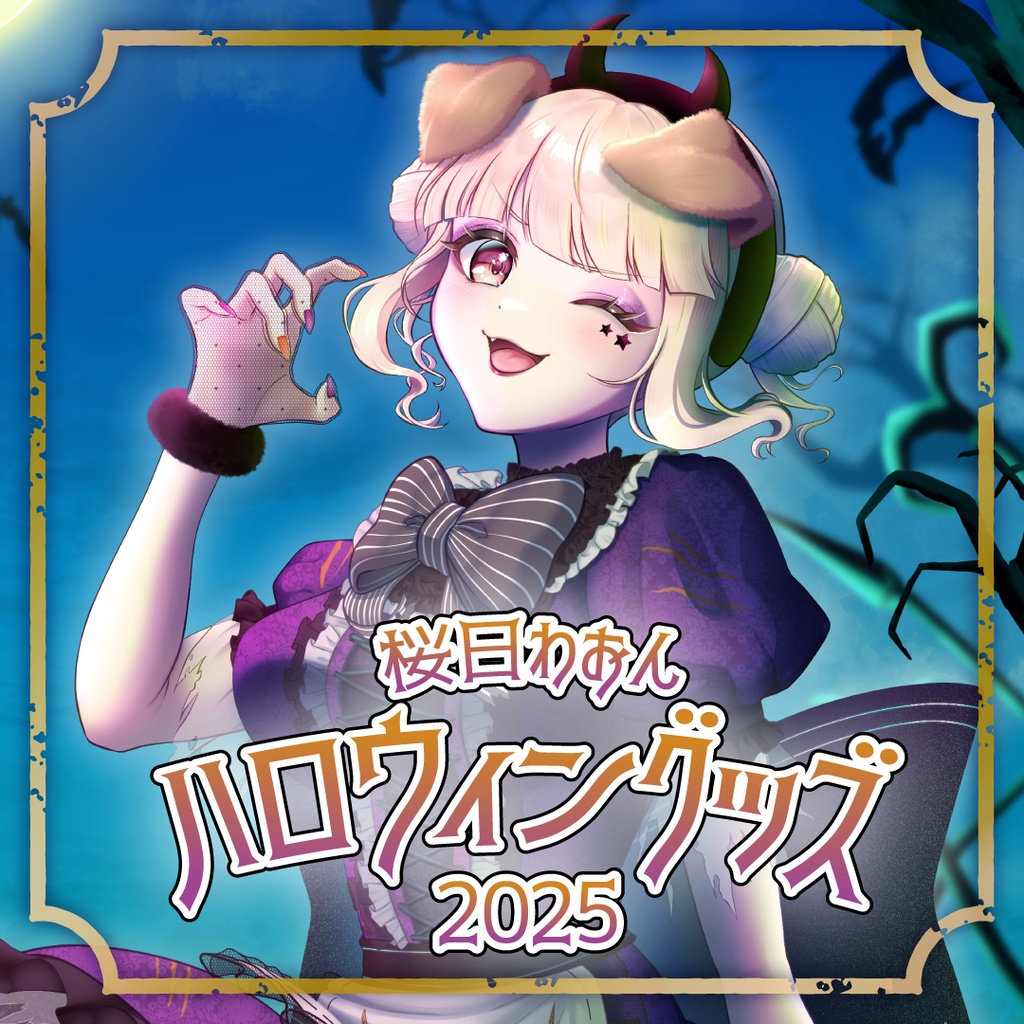 桜日わおんハロウィングッズ2025