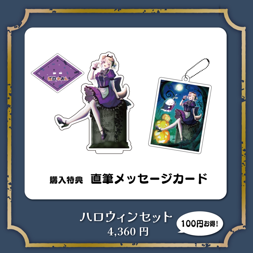 桜日わおんハロウィングッズ2025