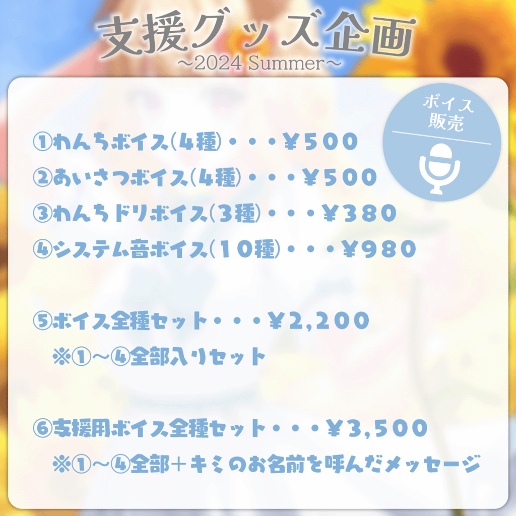 桜日わおん支援ボイス～2024Summer～