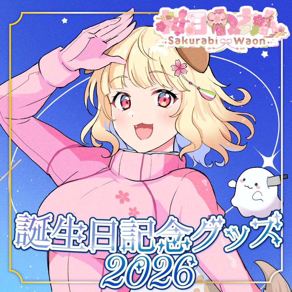 【受注生産】桜日わおん誕生日記念グッズ2026