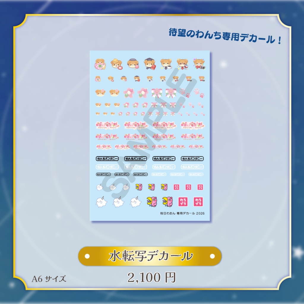 桜日わおんオリジナル 水転写デカール