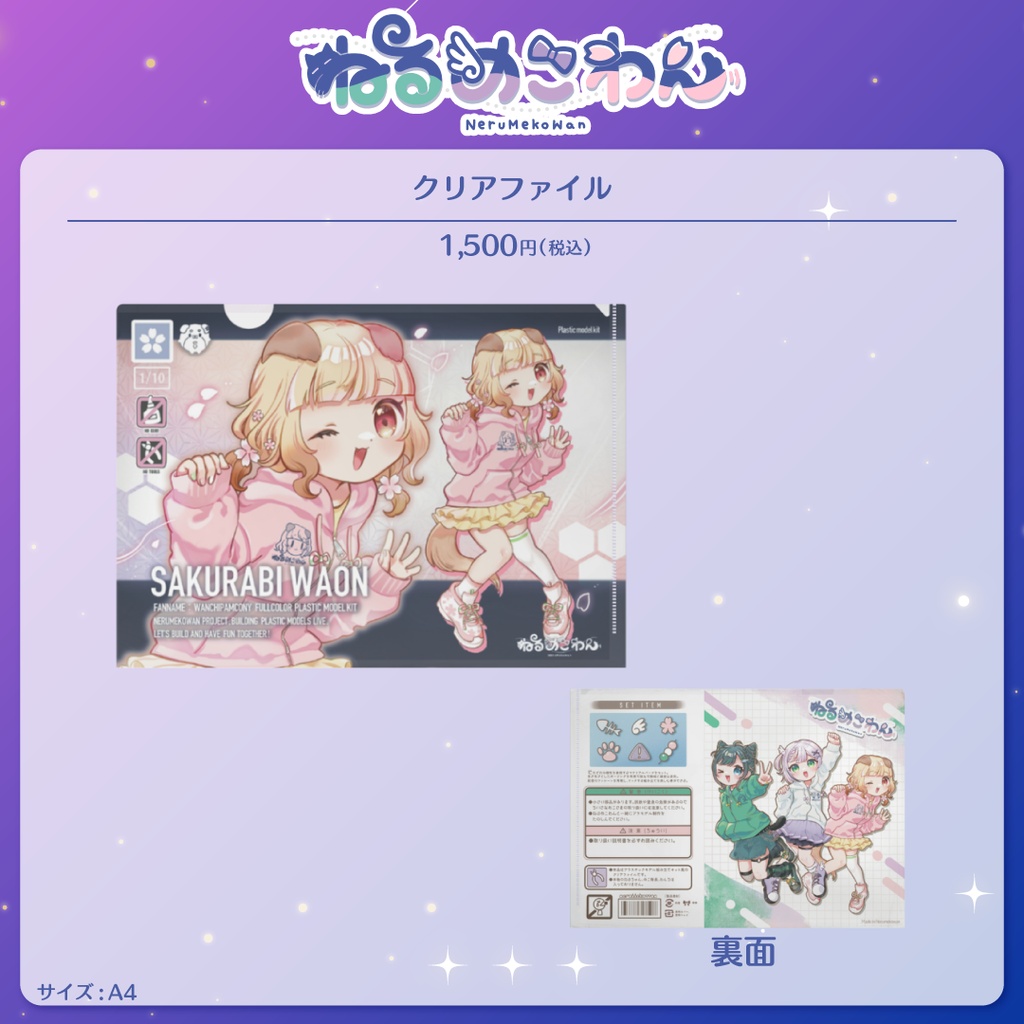 【桜日わおん】クリアファイル【ねるめこわん】