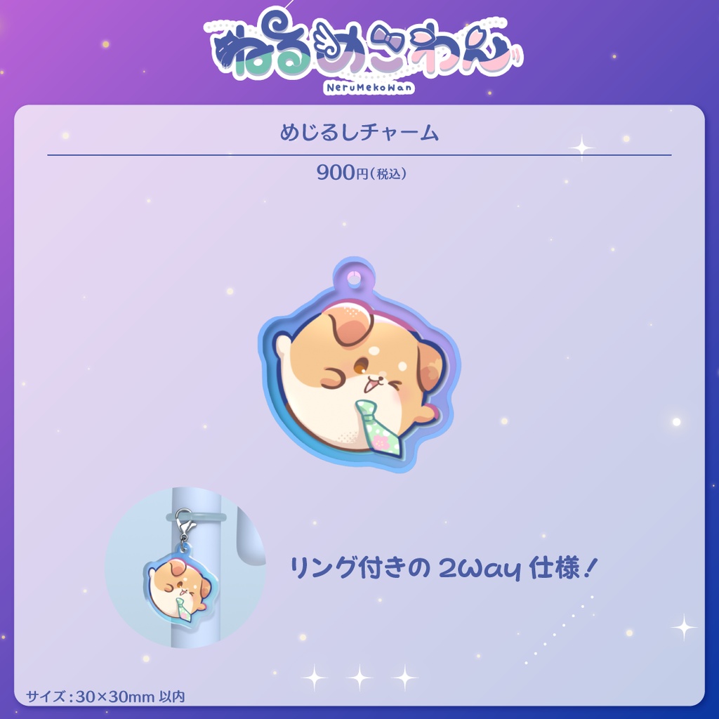 【桜日わおん】めじるしチャーム【ねるめこわん】