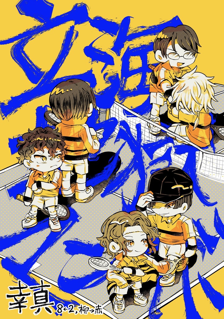立海☆地獄☆マンボ