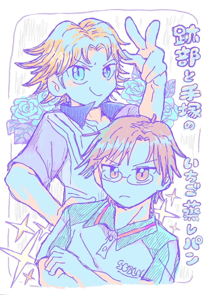 跡部と手塚のいちご蒸しパン