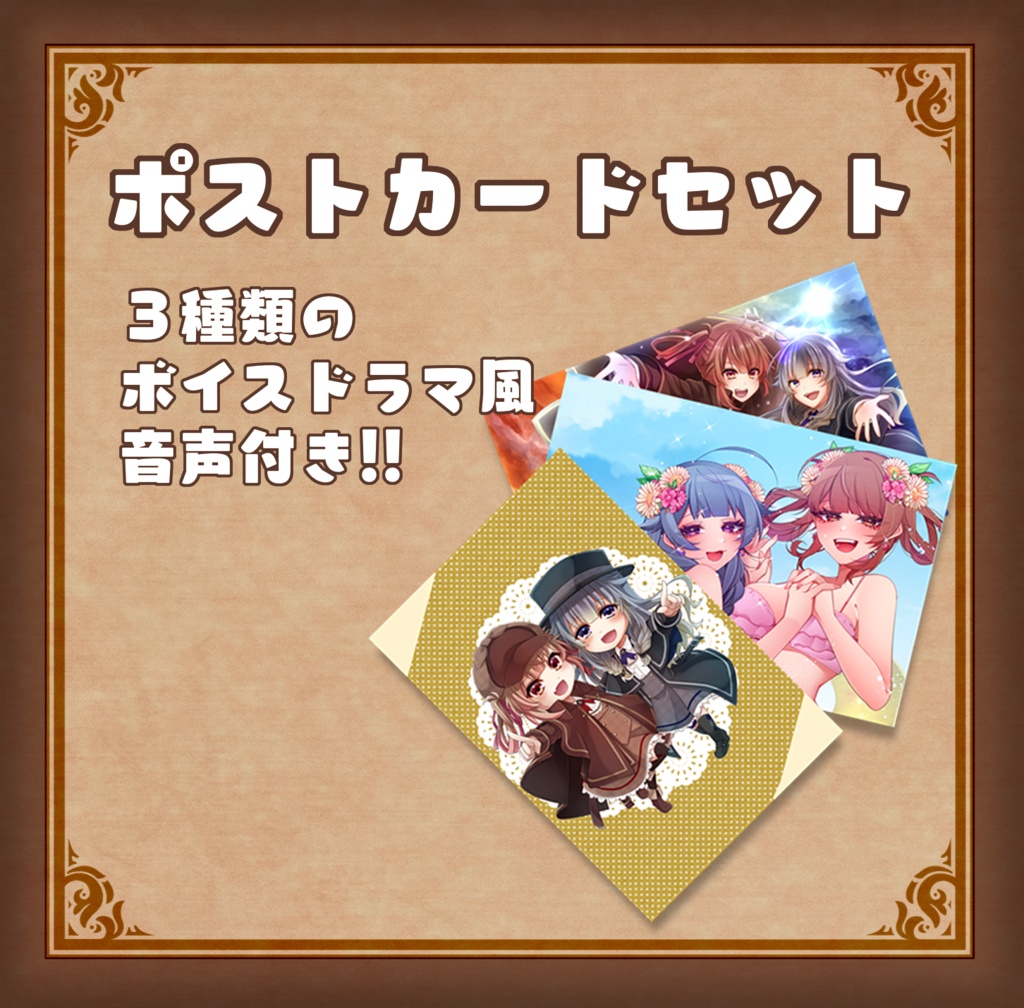【ボイス付き】ポストカードセット_あさよる探偵事務所