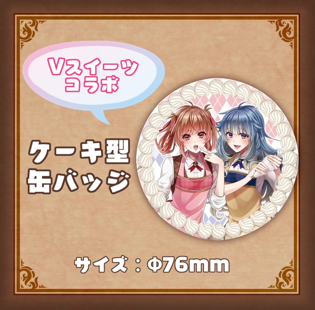 【数量限定】コラボ記念ケーキ風缶バッジ_あさよる探偵事務所