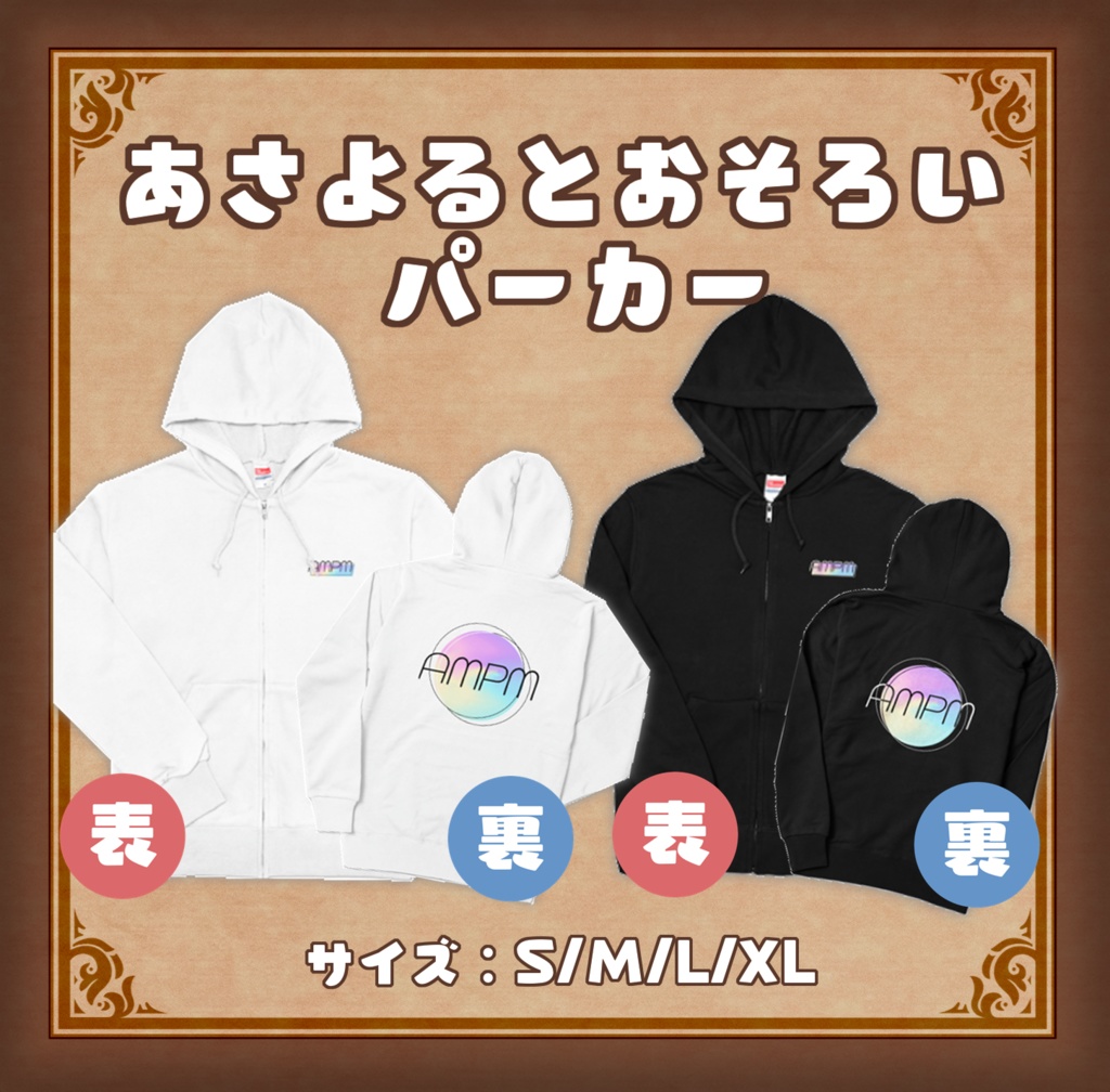 １周年記念おそろいパーカー_あさよる探偵事務所