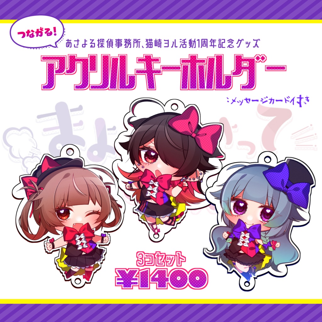 つながる！アクリルキーホルダー_まよって!あさって!ねこぱんち!１周年記念コラボグッズ！