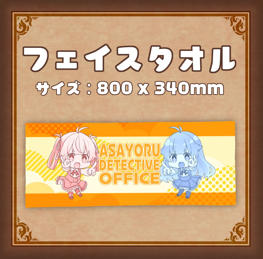 【夏グッズ】フェイスタオル_あさよる探偵事務所