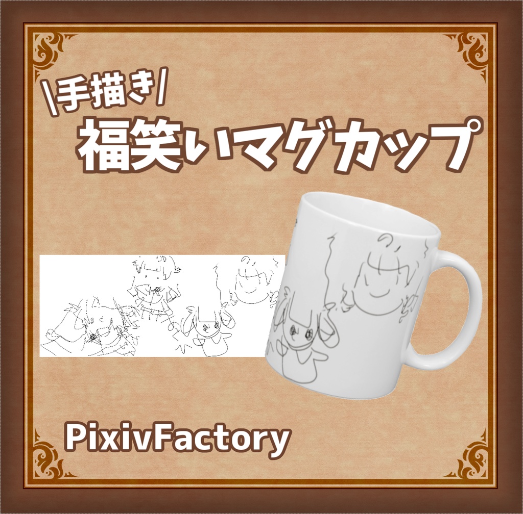 あさよるの福笑いマグカップ