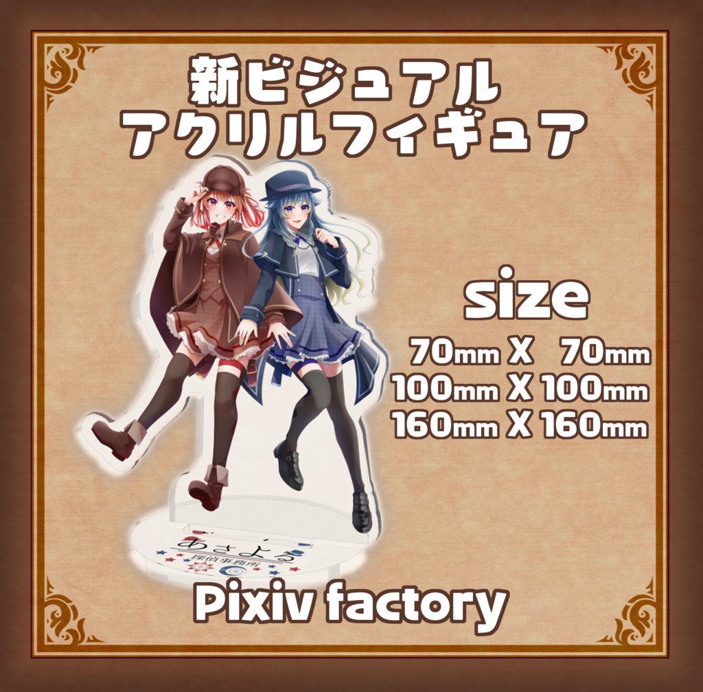 新ビジュアルアクリルスタンド_あさよる探偵事務所