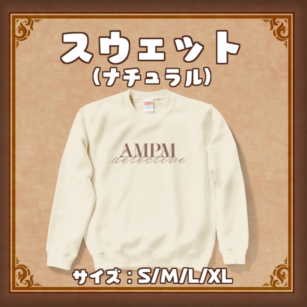【4周年グッズ】AMPMスウェット_あさよる探偵事務所