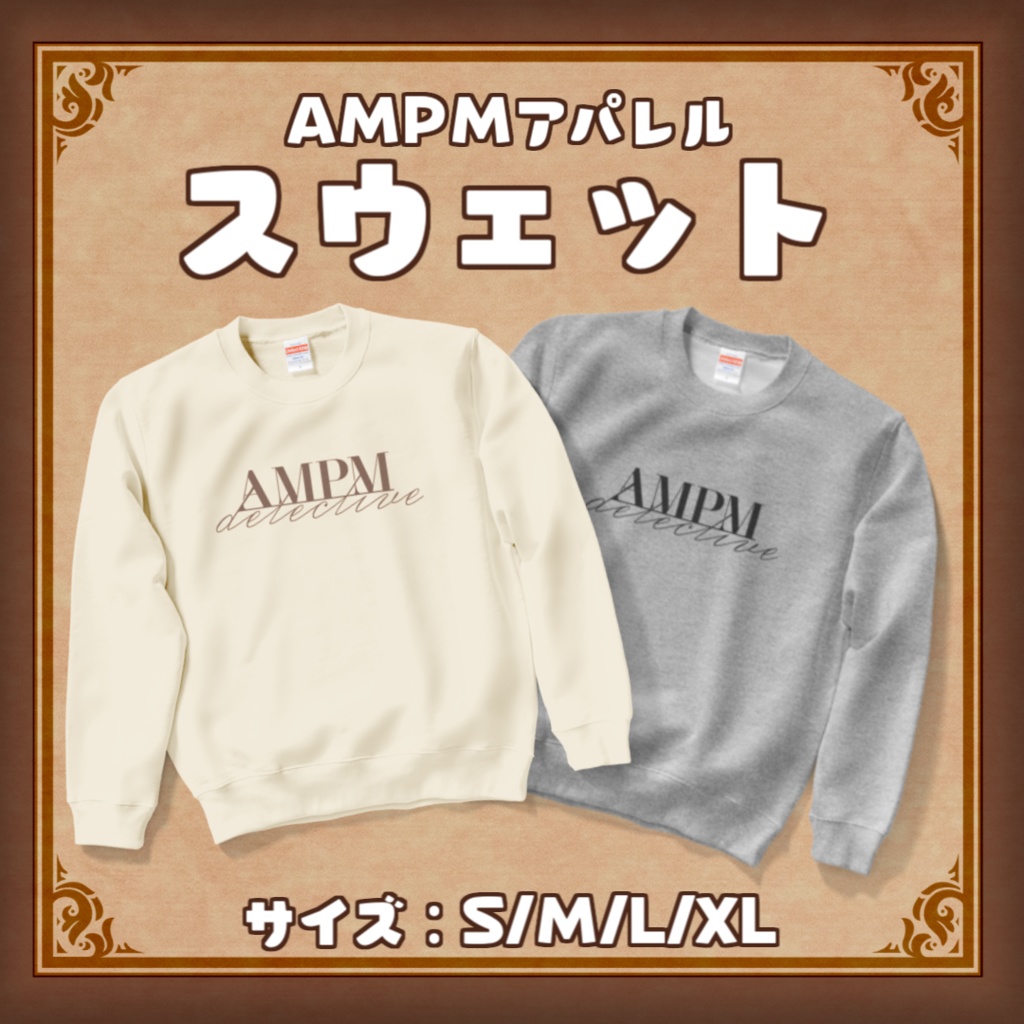 【4周年グッズ】AMPMスウェット_あさよる探偵事務所