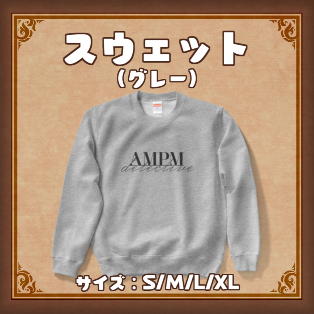 【4周年グッズ】AMPMスウェット_あさよる探偵事務所