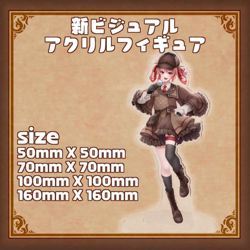 新ビジュアルアクリルフィギュア_あさひホームズ