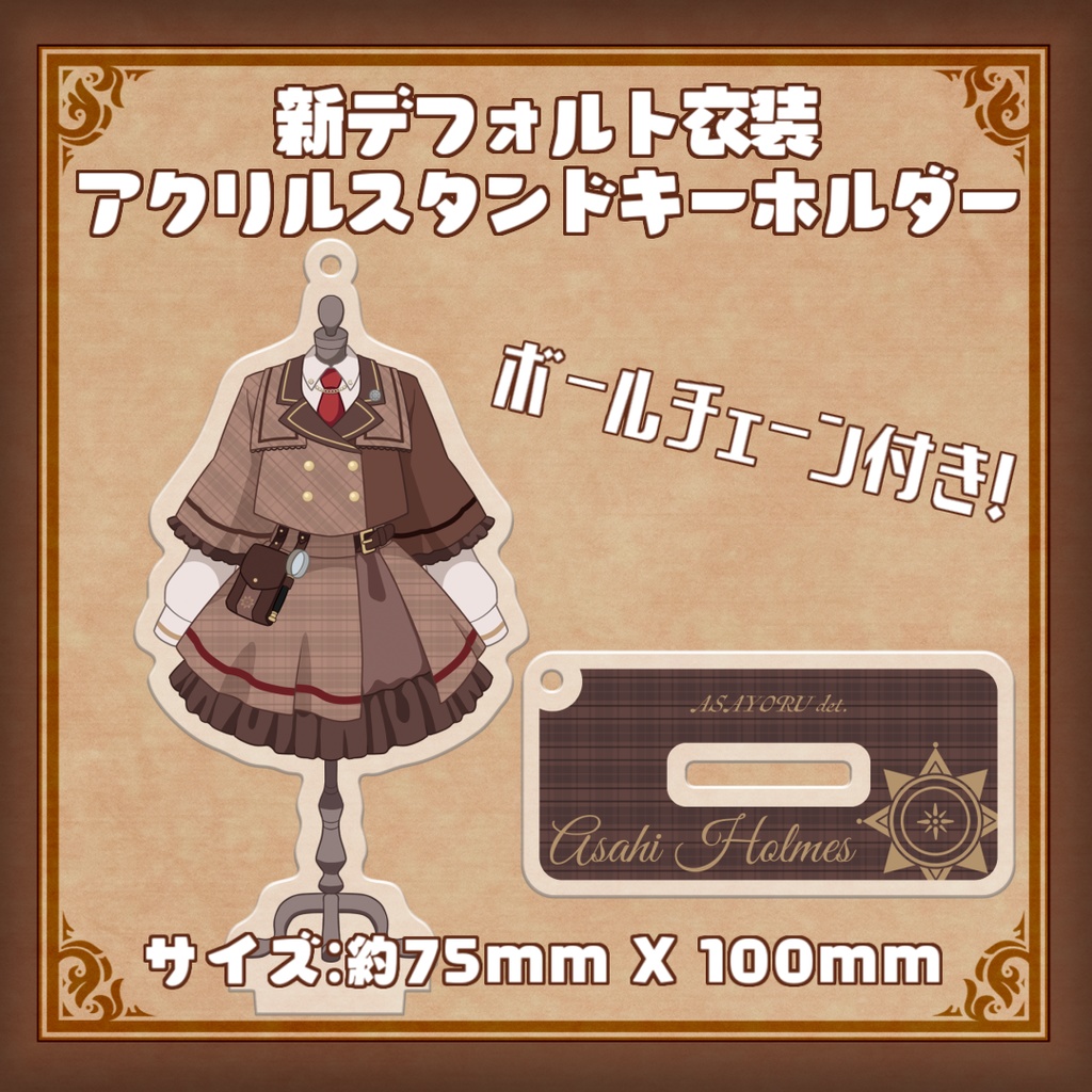 新デフォルト衣装アクリルスタンドキーホルダーセット_あさよる探偵事務所