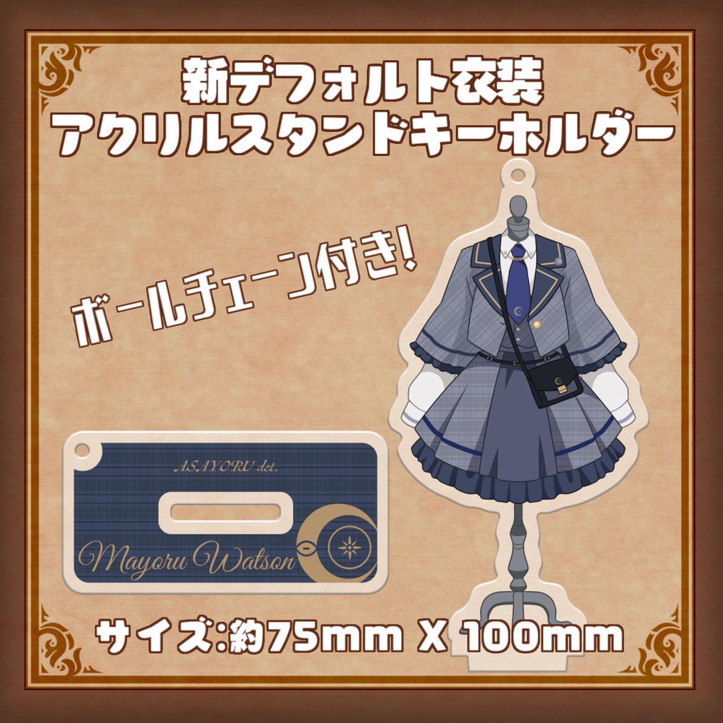 新デフォルト衣装アクリルスタンドキーホルダーセット_あさよる探偵事務所
