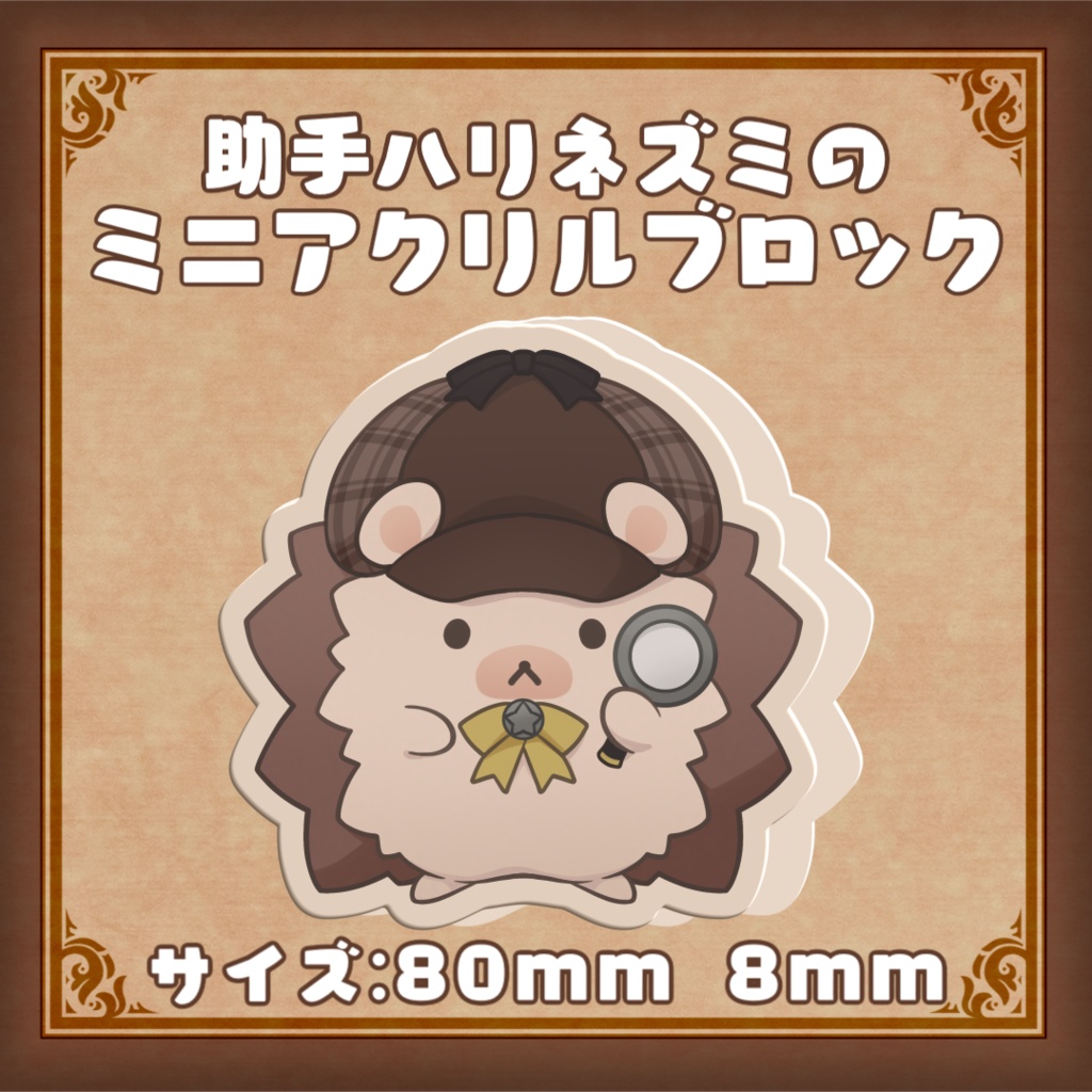 【6周年グッズ】ミニアクリルブロック_助手くん