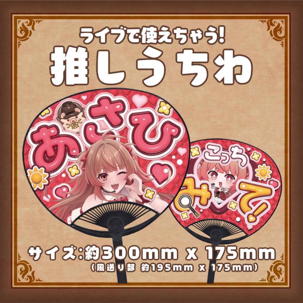 推しうちわ_あさひホームズ