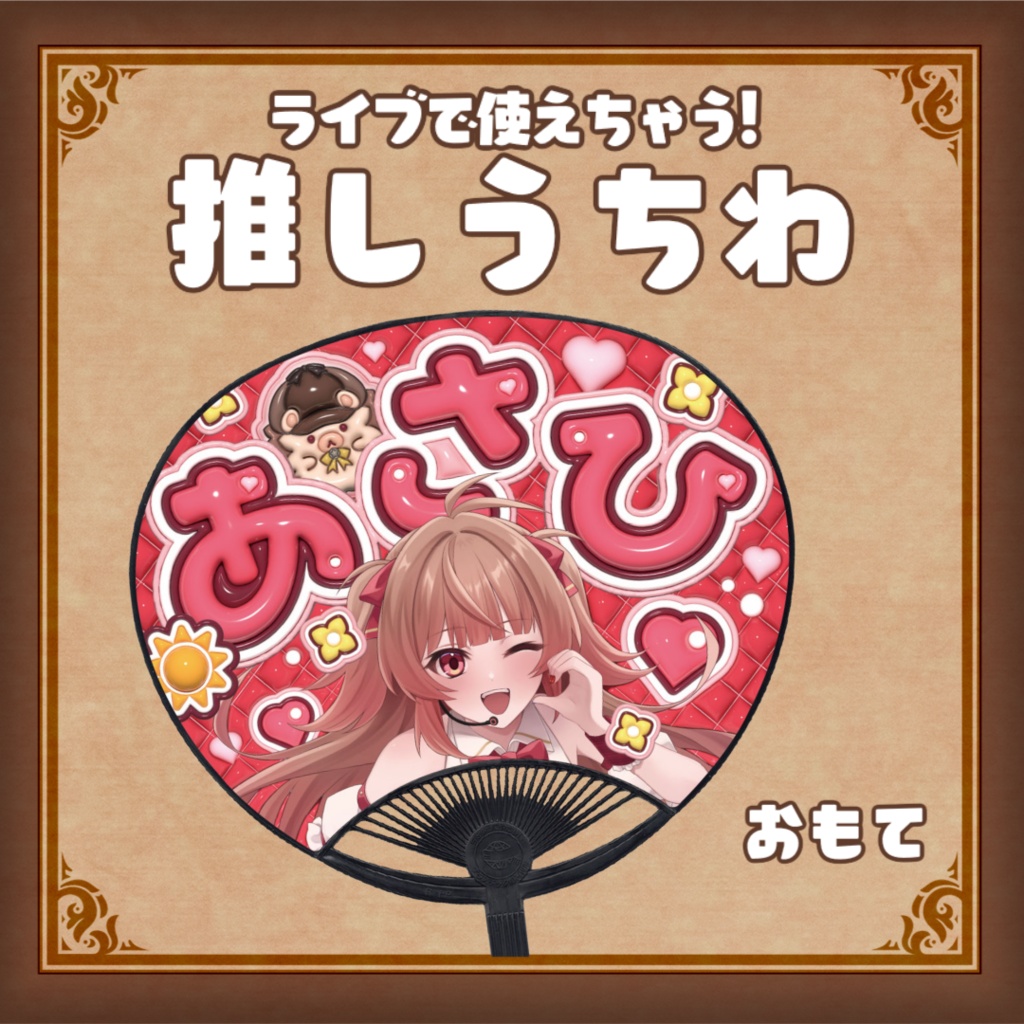 推しうちわ_あさひホームズ