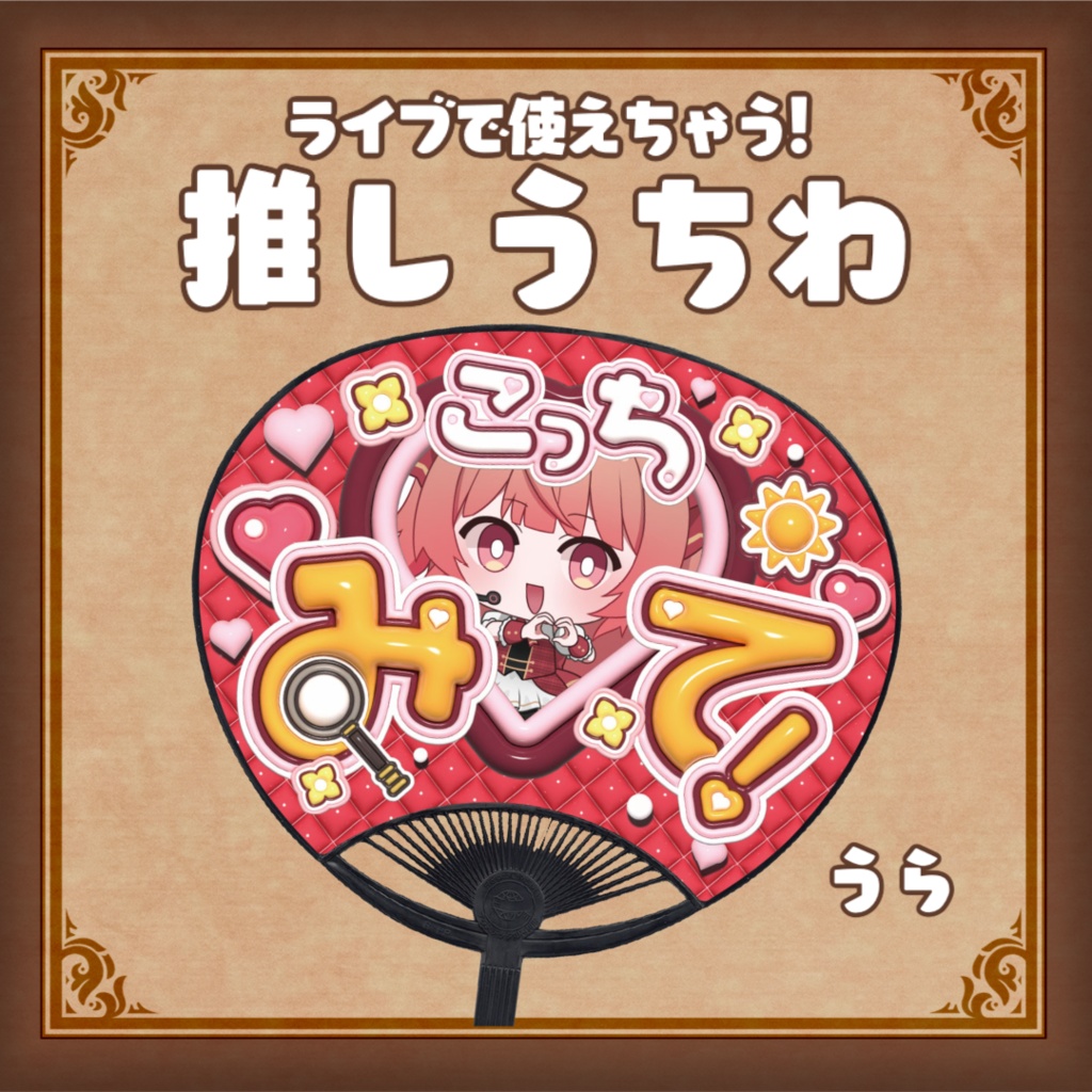 推しうちわ_あさひホームズ