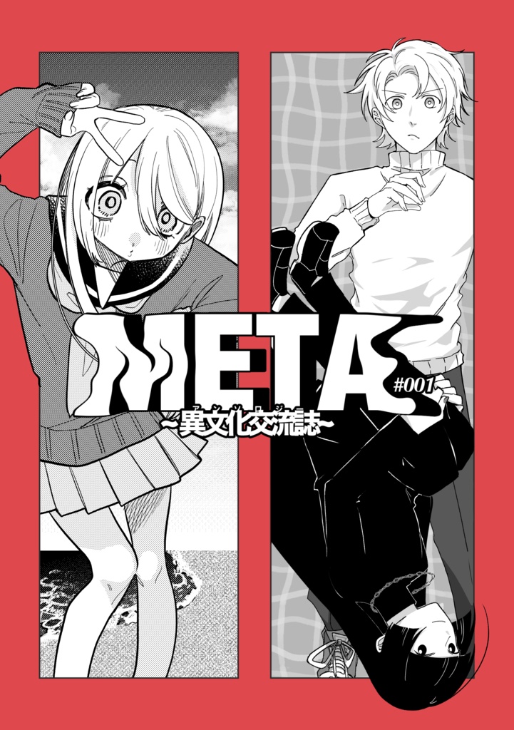 「META」アンソロジー