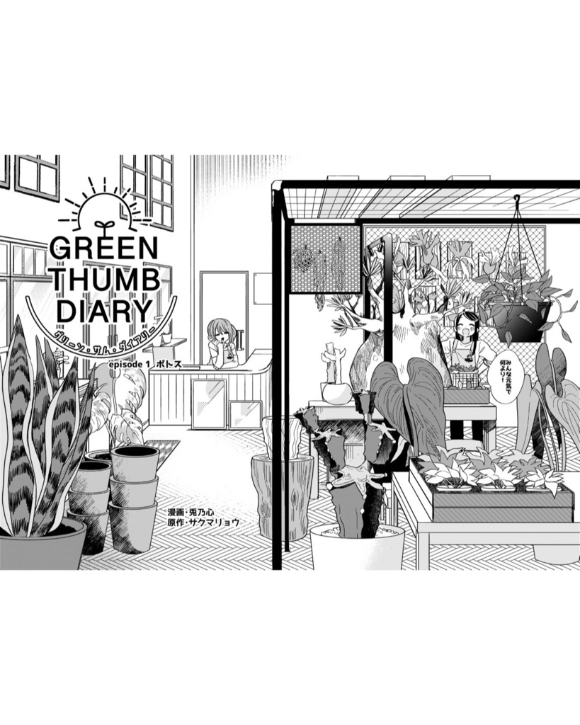 漫画「GREEN THUMB DIARY」ep01