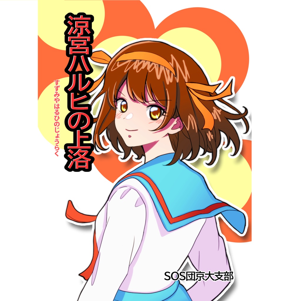 【SOS団京大支部委託】涼宮ハルヒの上洛＆オーロラカードセット