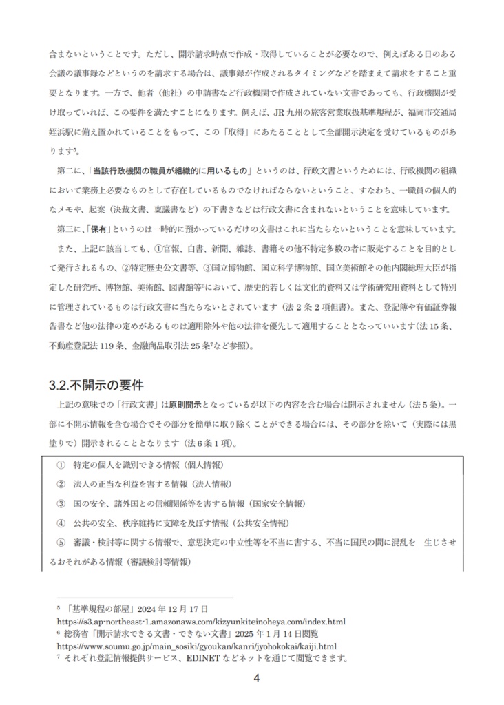 誰でもできる!情報公開請求