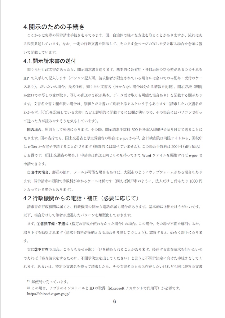 誰でもできる!情報公開請求