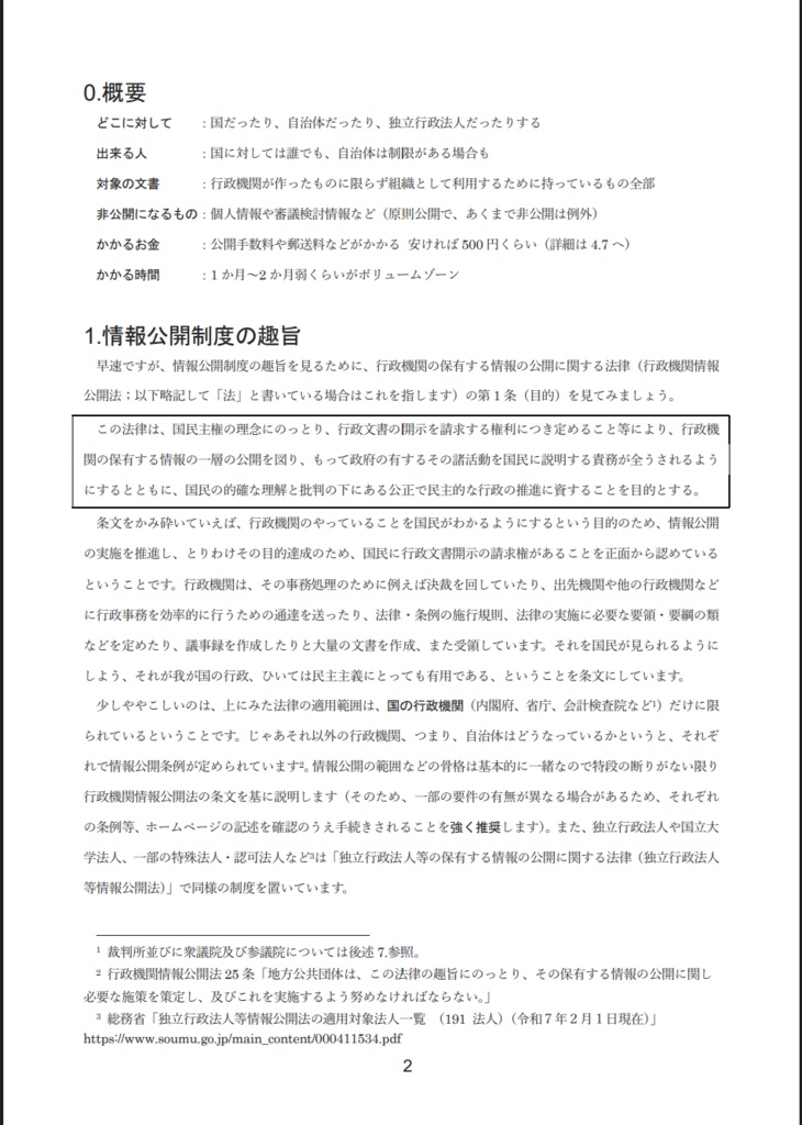 誰でもできる!情報公開請求