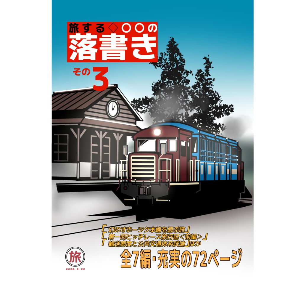旅する〇〇の落書き その3
