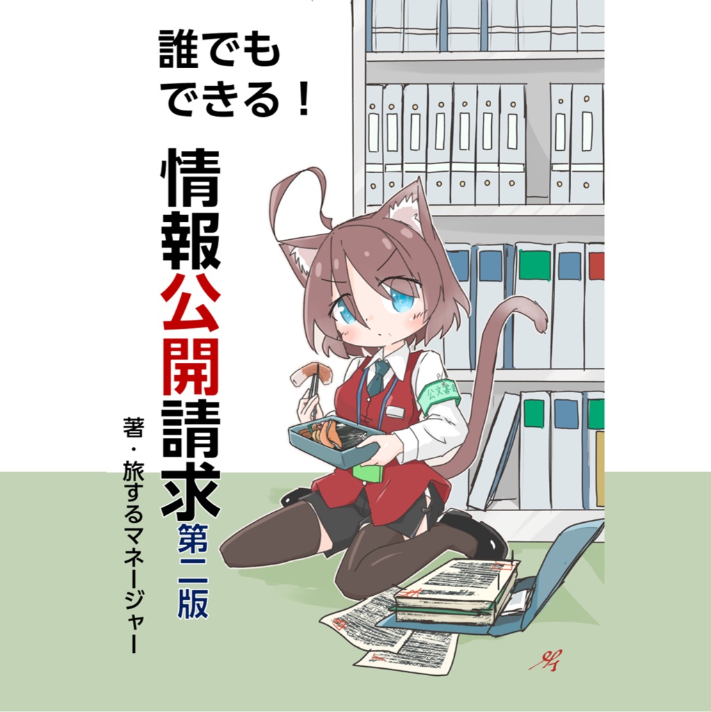 【第二版】誰でもできる！情報公開請求