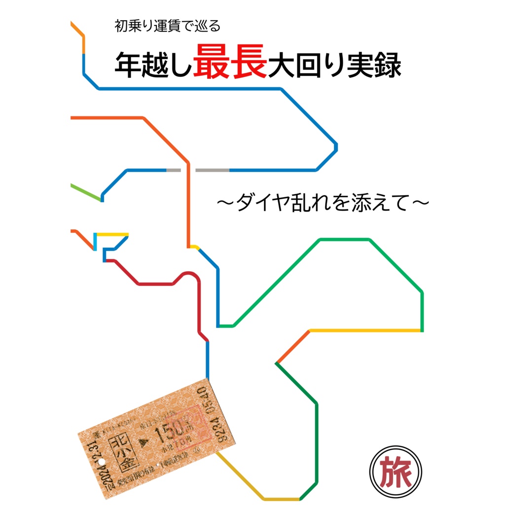 年越し最長大回り実録