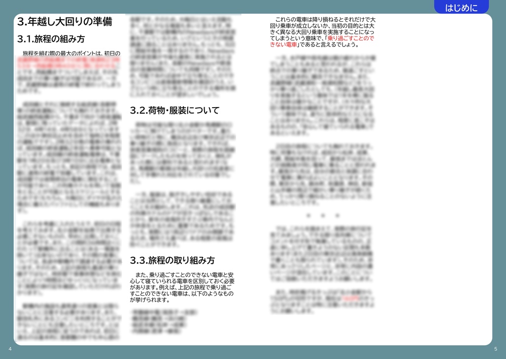 年越し最長大回り実録